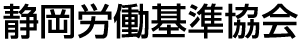 静岡労働基準協会