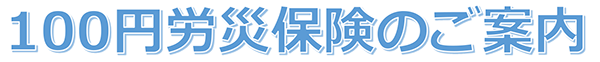 100円労災のご案内